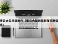 常州密云大型网站制作（密云大型网站制作招聘信息）